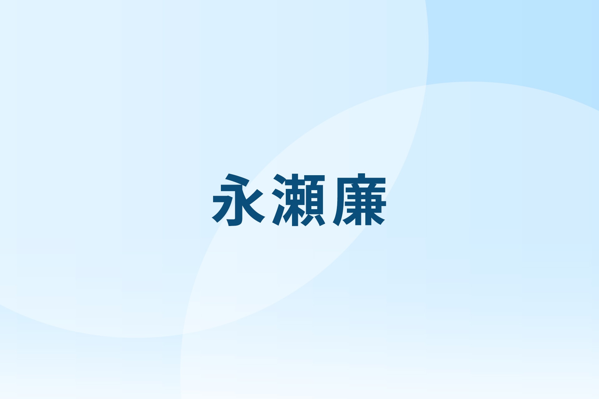 King & Prince永瀬廉が大阪、愛知、東京、福岡、宮城でファンミーティング開催