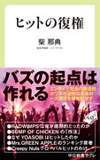 柴那典の新著「ヒットの復権」発売、この10年間の音楽シーンを解き明かす