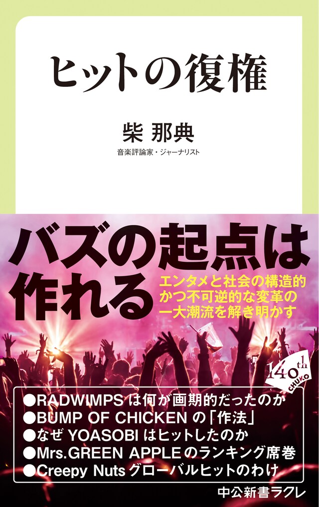 柴那典「ヒットの復権」表紙画像