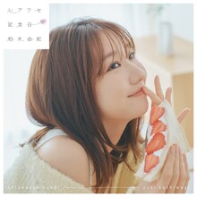 柏木由紀「シアワセ記念日」通常盤ジャケット ©You, Be Cool!/KING RECORDS