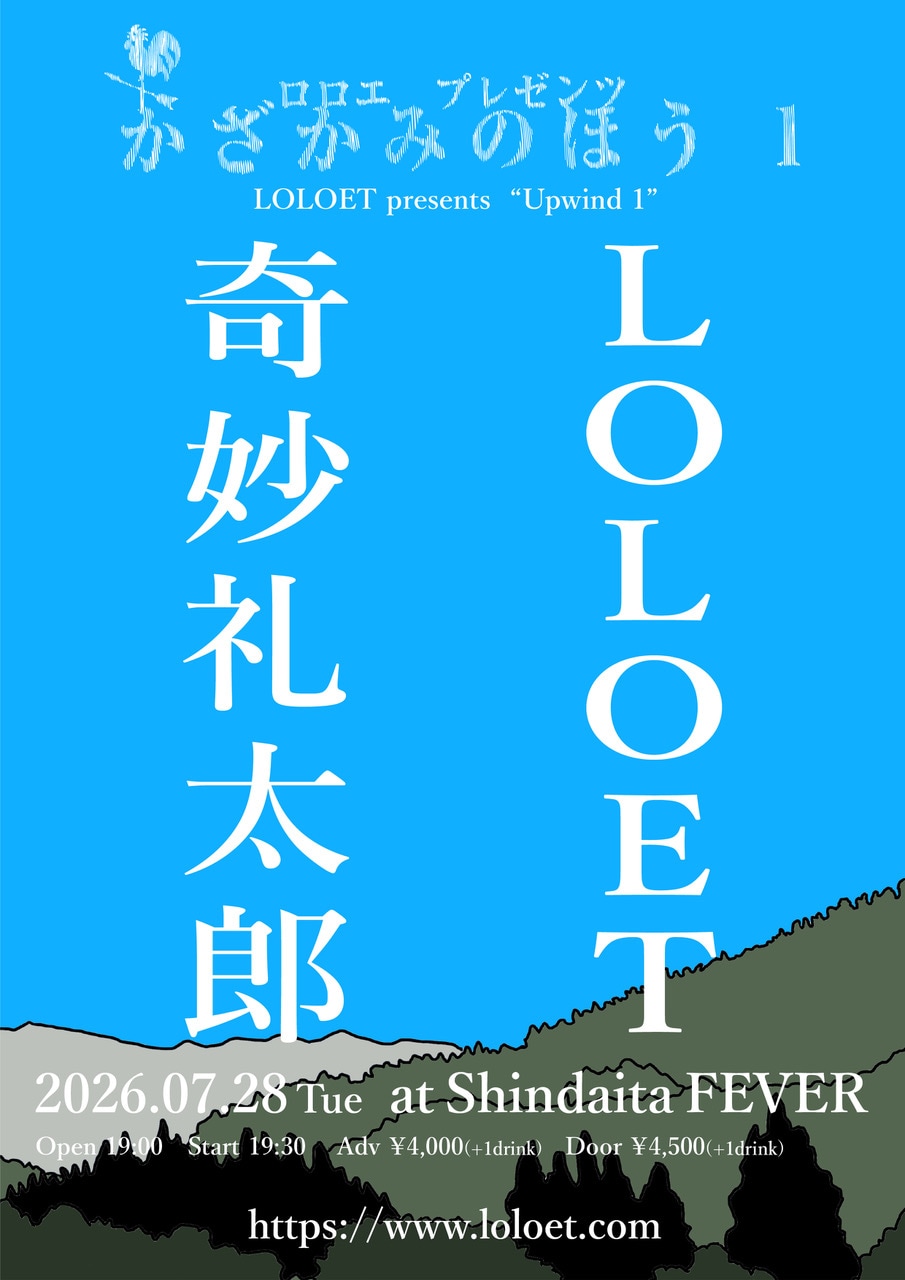 LOLOETの自主企画始まる、初回ゲストは奇妙礼太郎