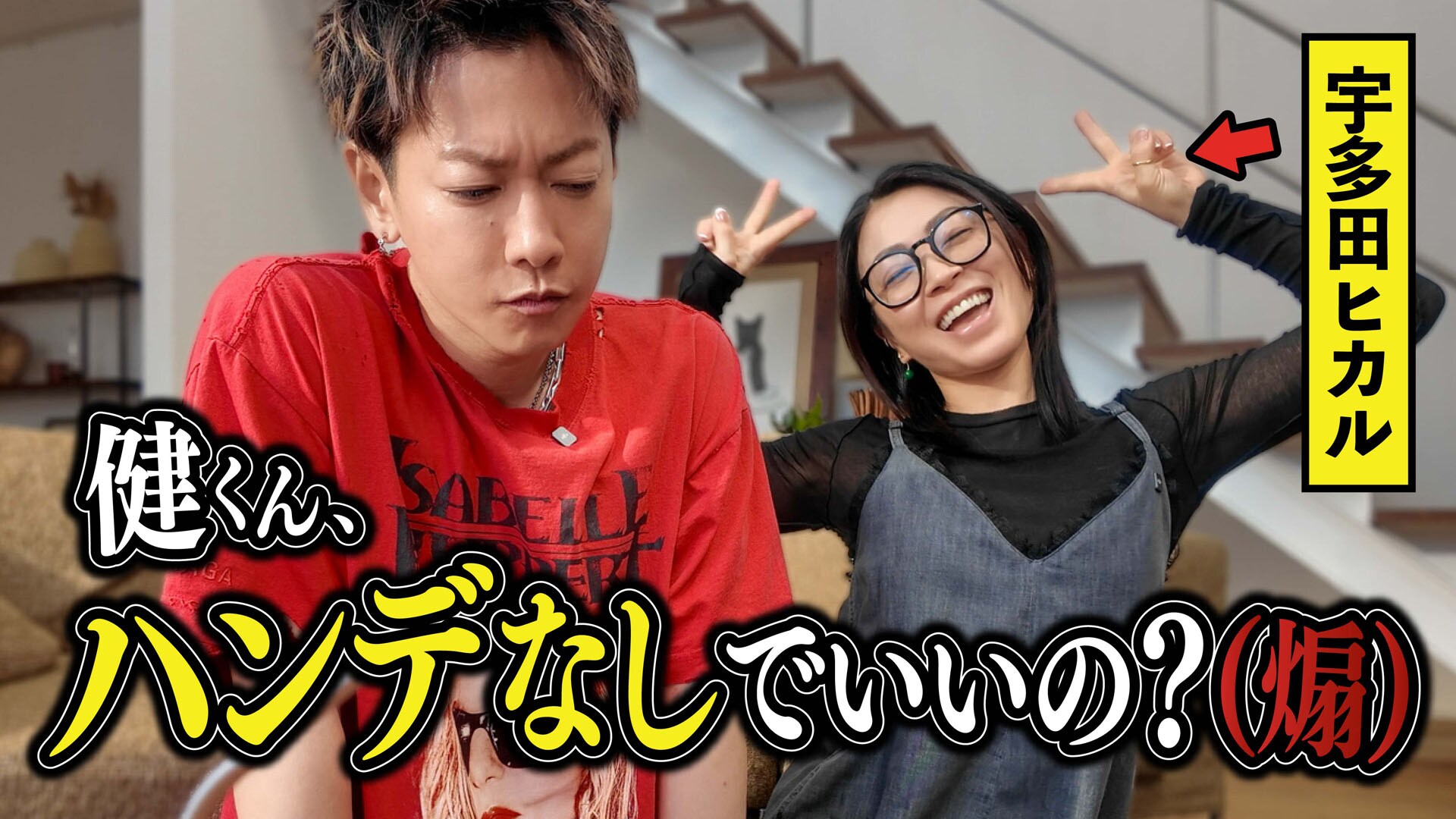 宇多田ヒカルと佐藤健が本気のテトリス対決「本当にハンデなしでいい