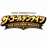 「シシド・カフカ Presents 西新宿ゴールデンナイトショー」ロゴ