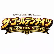 「シシド・カフカ Presents 西新宿ゴールデンナイトショー」ロゴ