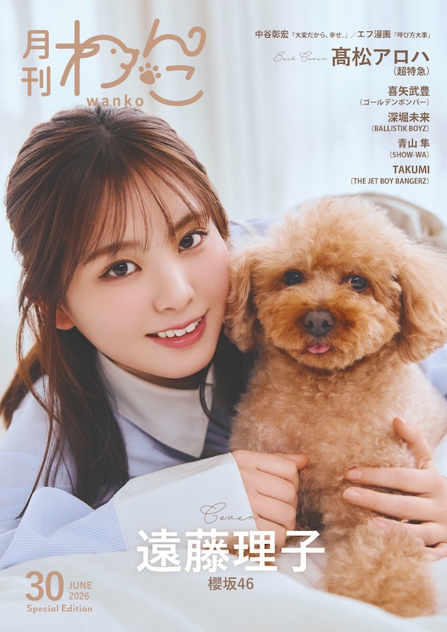 「月刊わんこvol.30」Special Edition表紙