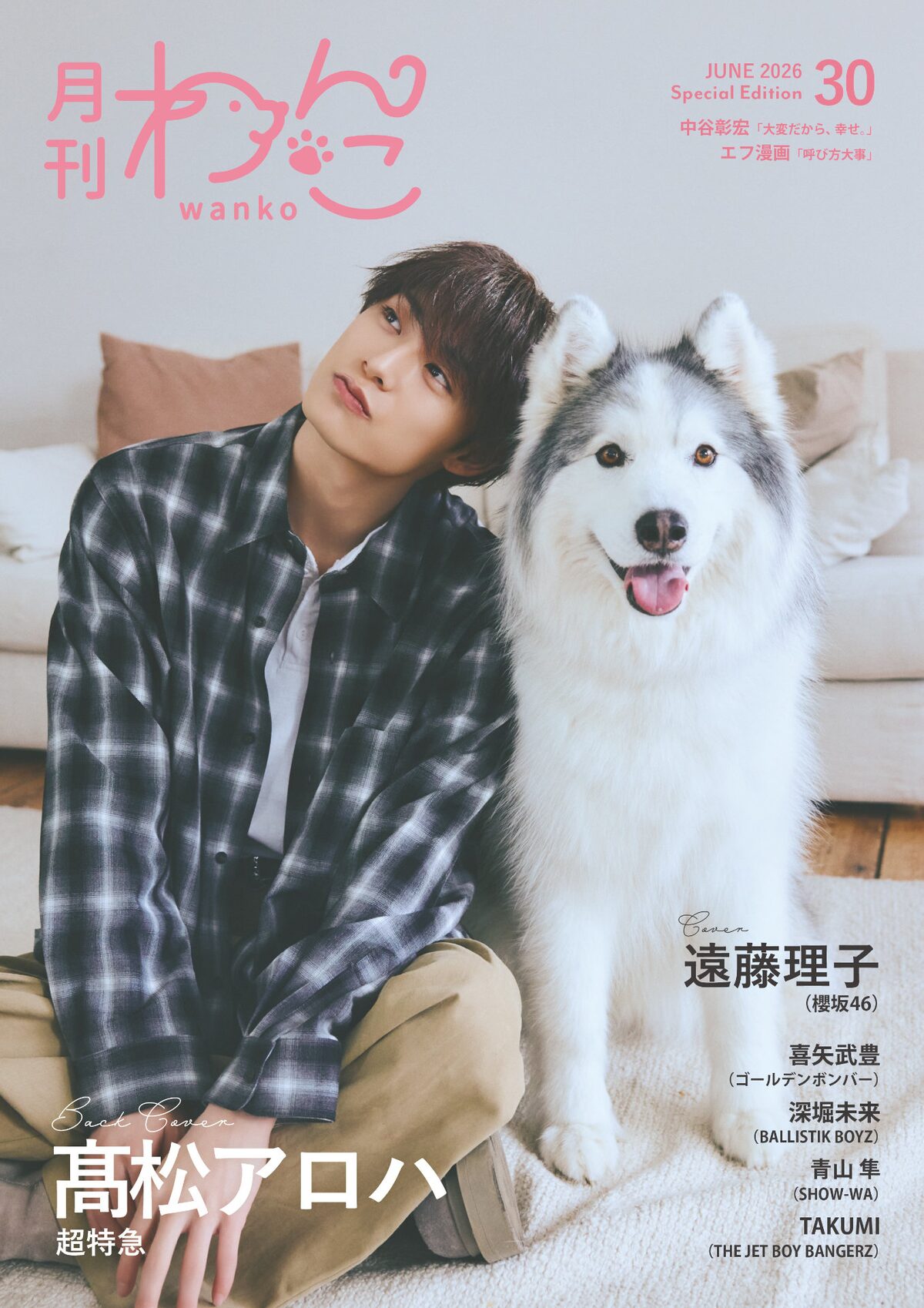 月刊わんこvol.30」Special Edition裏表紙 [画像ギャラリー 6/7 