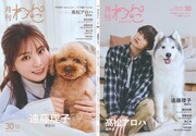 「月刊わんこvol.30」Special Editionの表紙見開き。