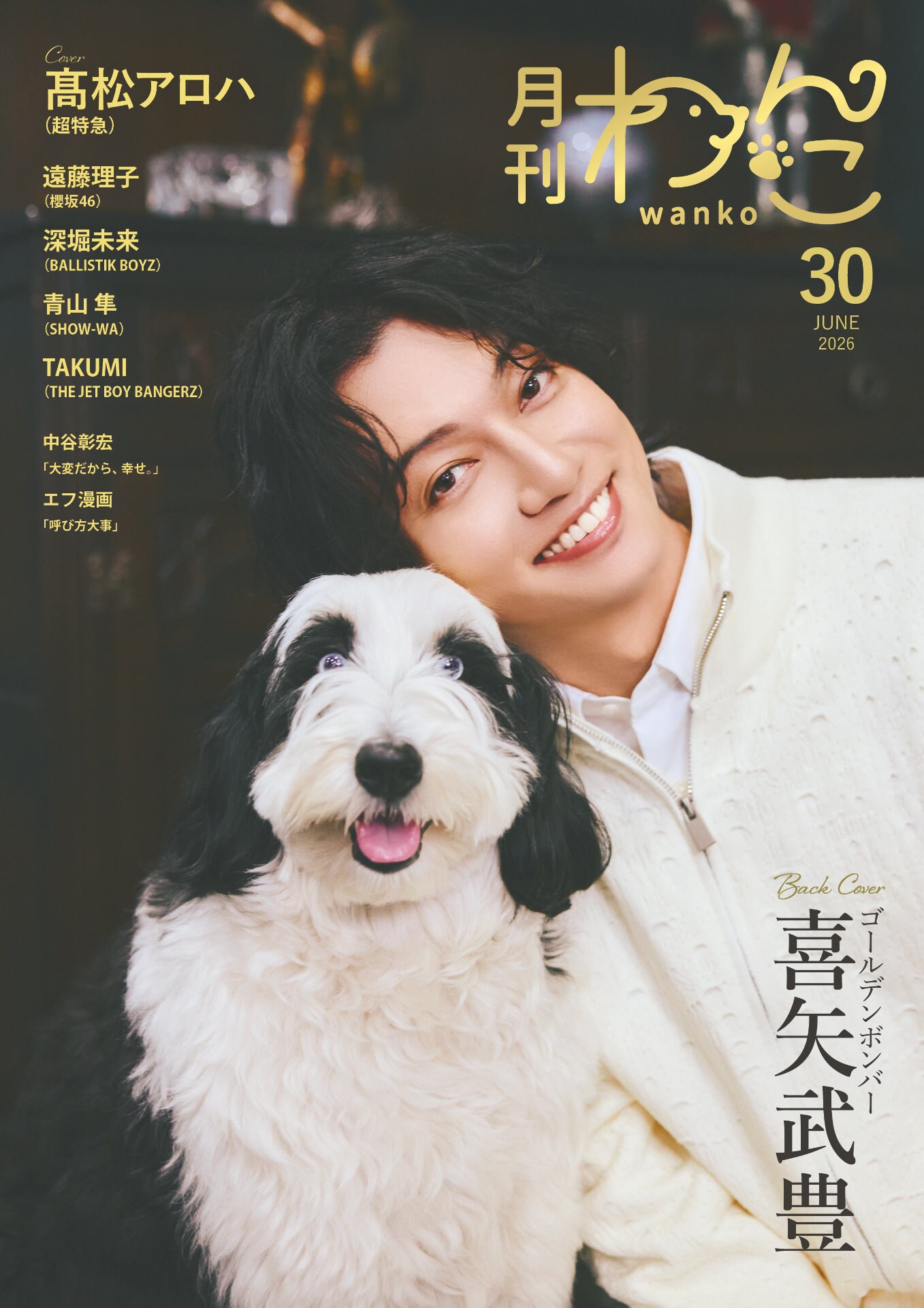 月刊わんこvol.30」通常版裏表紙 [画像ギャラリー 2/7] - 音楽ナタリー