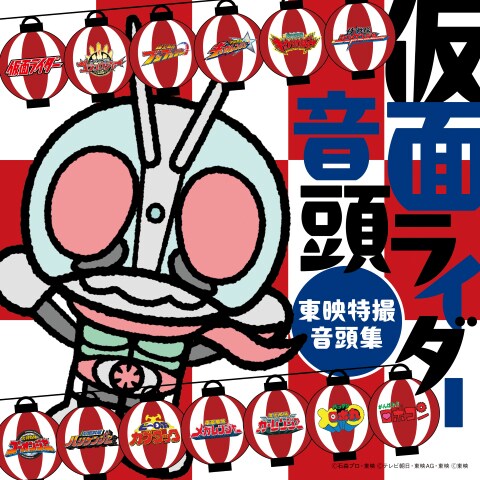 デビュー35周年の田川寿美が歌う「仮面ライダー音頭」完成、東映特撮の音頭を集めたCDに収録