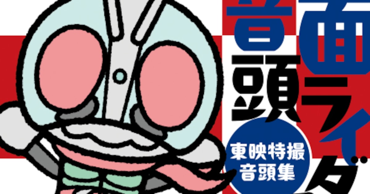 デビュー35周年の田川寿美が歌う「仮面ライダー音頭」完成、東映特撮の音頭を集めたCDに収録