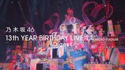 乃木坂46、熱狂に包まれた満員のスタジアムライブ「13th YEAR BIRTHDAY LIVE」ダイジェスト映像公開