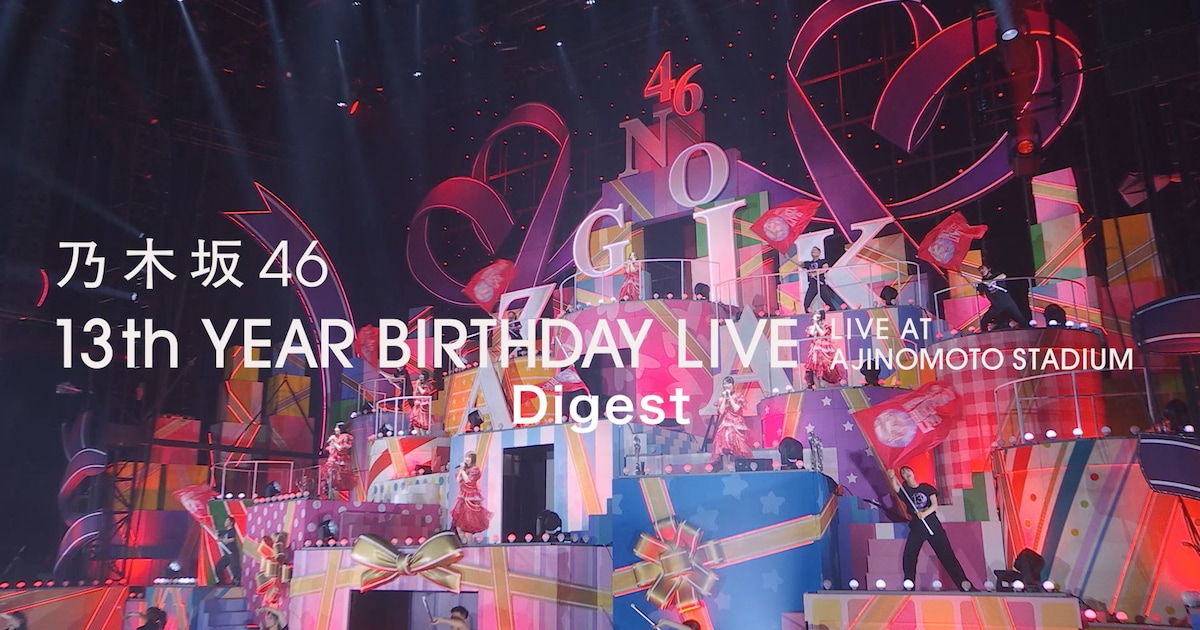 乃木坂46、熱狂に包まれた満員のスタジアムライブ「13th YEAR BIRTHDAY LIVE」ダイジェスト映像公開