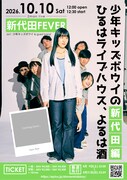 「少年キッズボウイのひるはライブハウス、よるは酒 ～新代田編～」告知ビジュアル