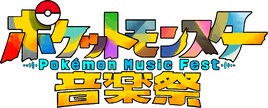 テレ東「ポケモン音楽祭」にasmi、きゅーすと、鈴木みのり、高橋恭平、寺崎裕香、ポルカ、武藤小麟ら