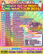 ヤバイTシャツ屋さん、5枚のアルバム再現するZepp Haneda 6DAYS公演含むワンマンツアー開催　