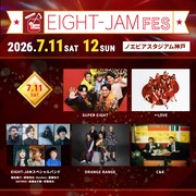 「EIGHT-JAM FES2026」7月11日公演のラインナップ。