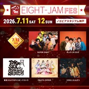「EIGHT-JAM FES2026」7月12日公演のラインナップ。