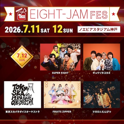 「EIGHT-JAM FES2026」7月12日公演のラインナップ。