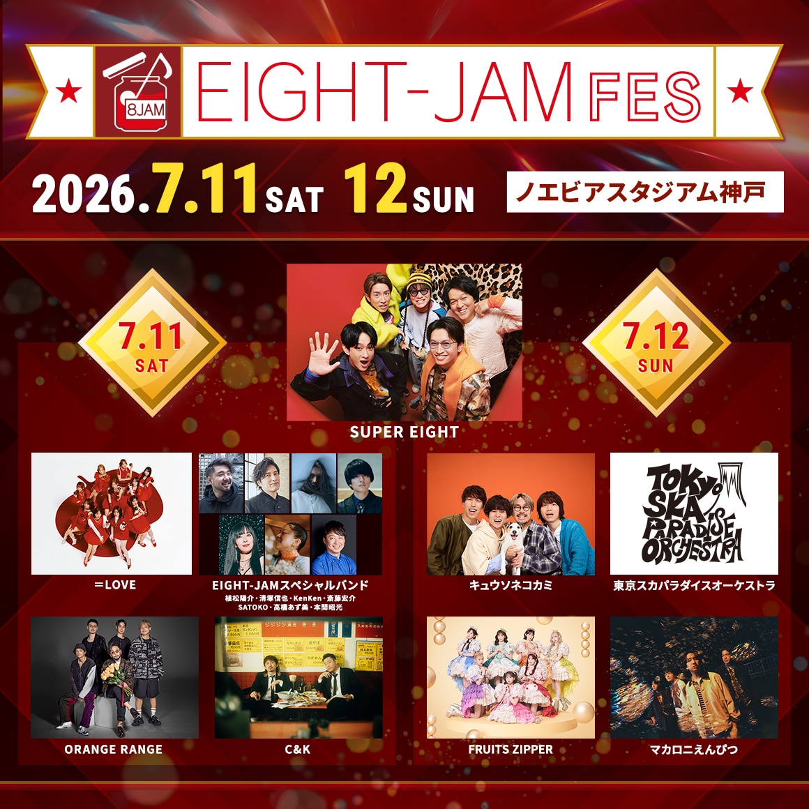 SUPER EIGHTがホスト「EIGHT-JAM FES」にイコラブ、スカパラ、ふるっ