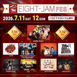 SUPER EIGHTがホスト「EIGHT-JAM FES」にイコラブ、スカパラ、ふるっぱー、マカえんら