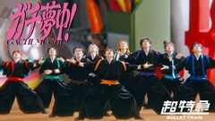 超特急“夢の東京ドーム”の追加公演決定！歓喜の2days公演に、「ガチ夢中！」MVも公開