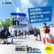 「フレフレ、ぼくら 母校にinゼリー2026」ビジュアル