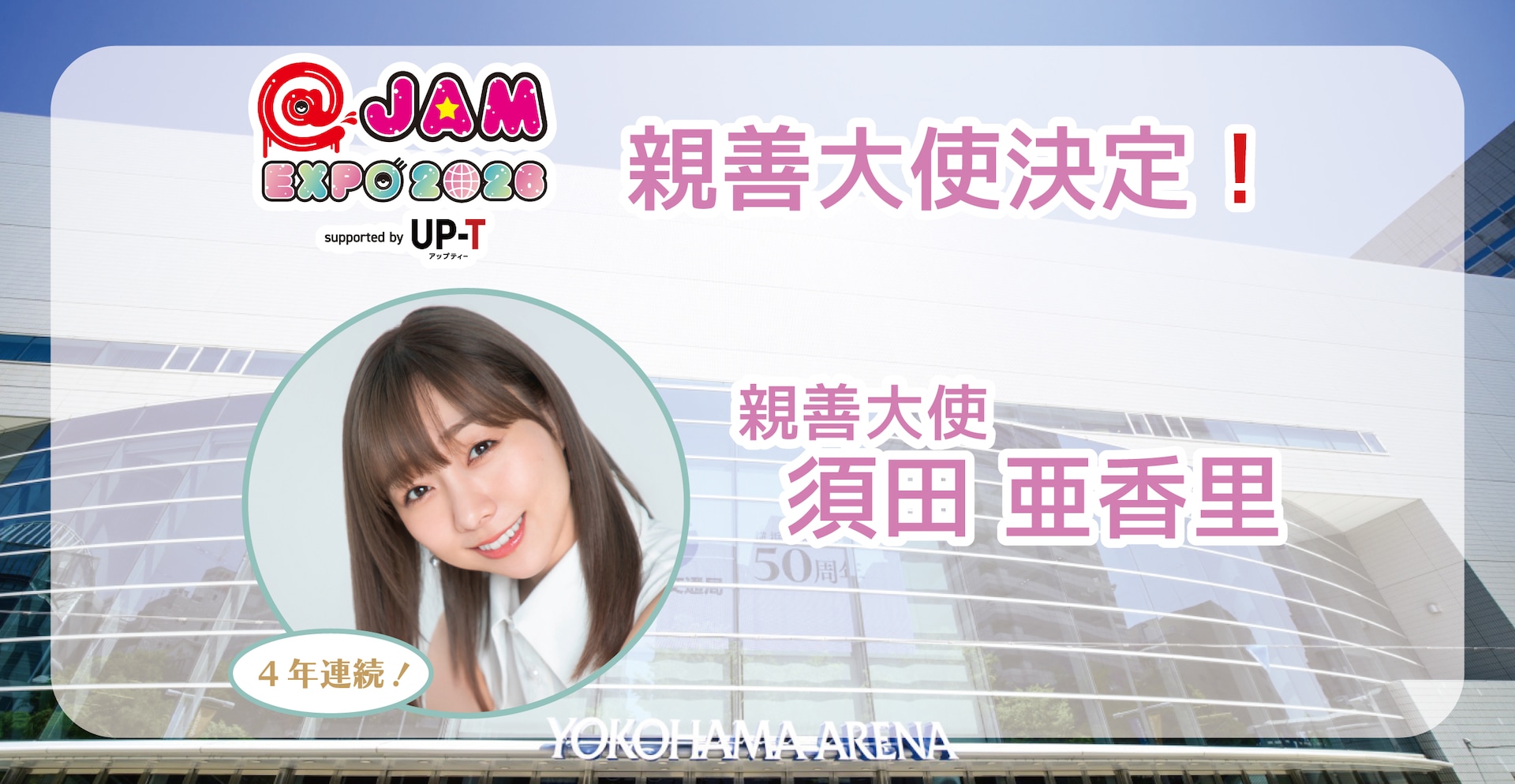 須田亜香里が「@JAM EXPO」4回目の親善大使に「特別な空間を、一緒に
