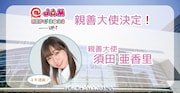 須田亜香里が「@JAM EXPO」4回目の親善大使に「特別な空間を、一緒に過ごしてもらえたら」