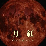 Calmera「月紅」ジャケット
