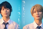 げんじぶ杢代和人が奥智哉とダブル主演、「君は夏のなか」実写ドラマ化
