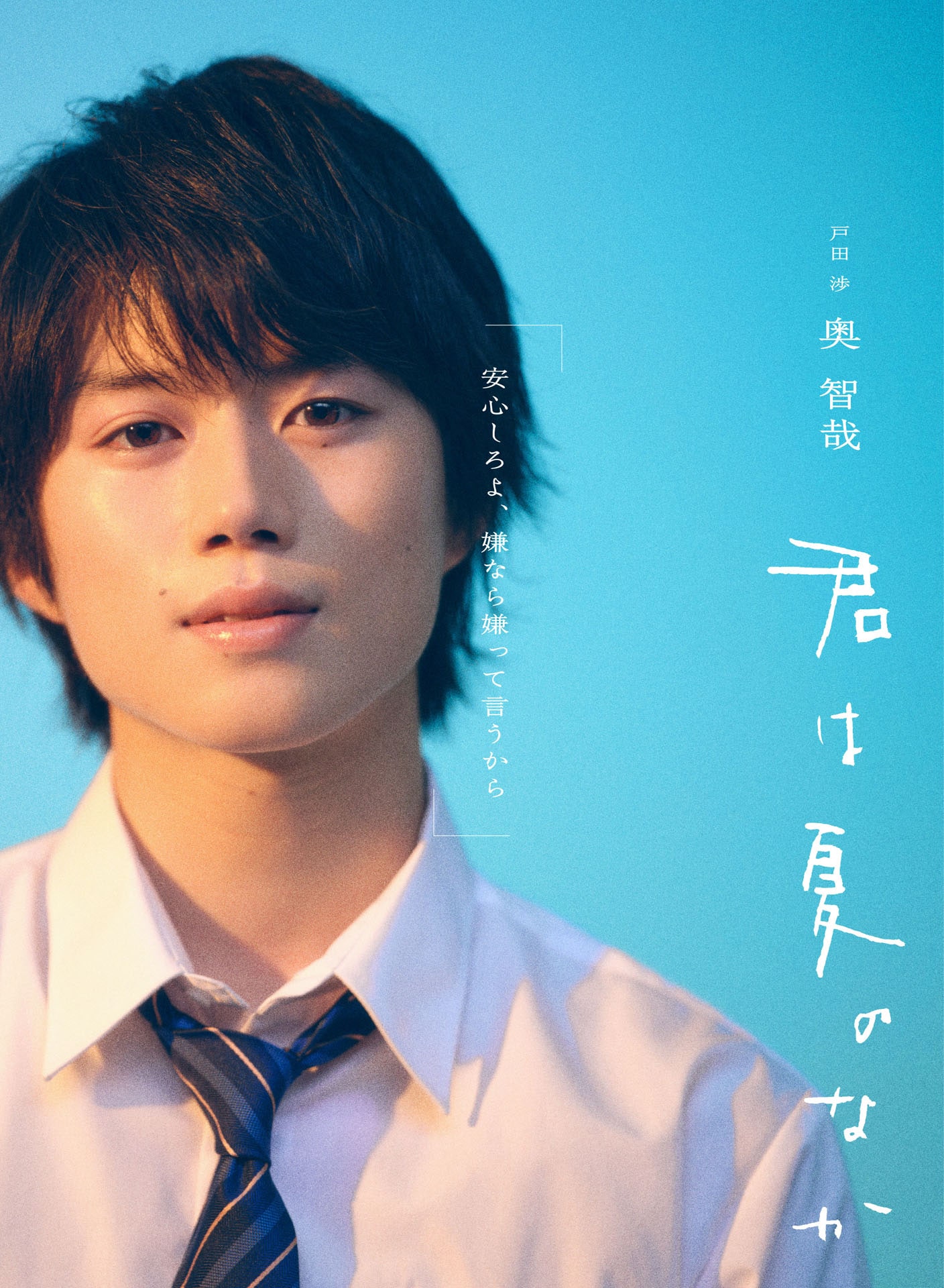 げんじぶ杢代和人が奥智哉とダブル主演、「君は夏のなか」実写ドラマ化