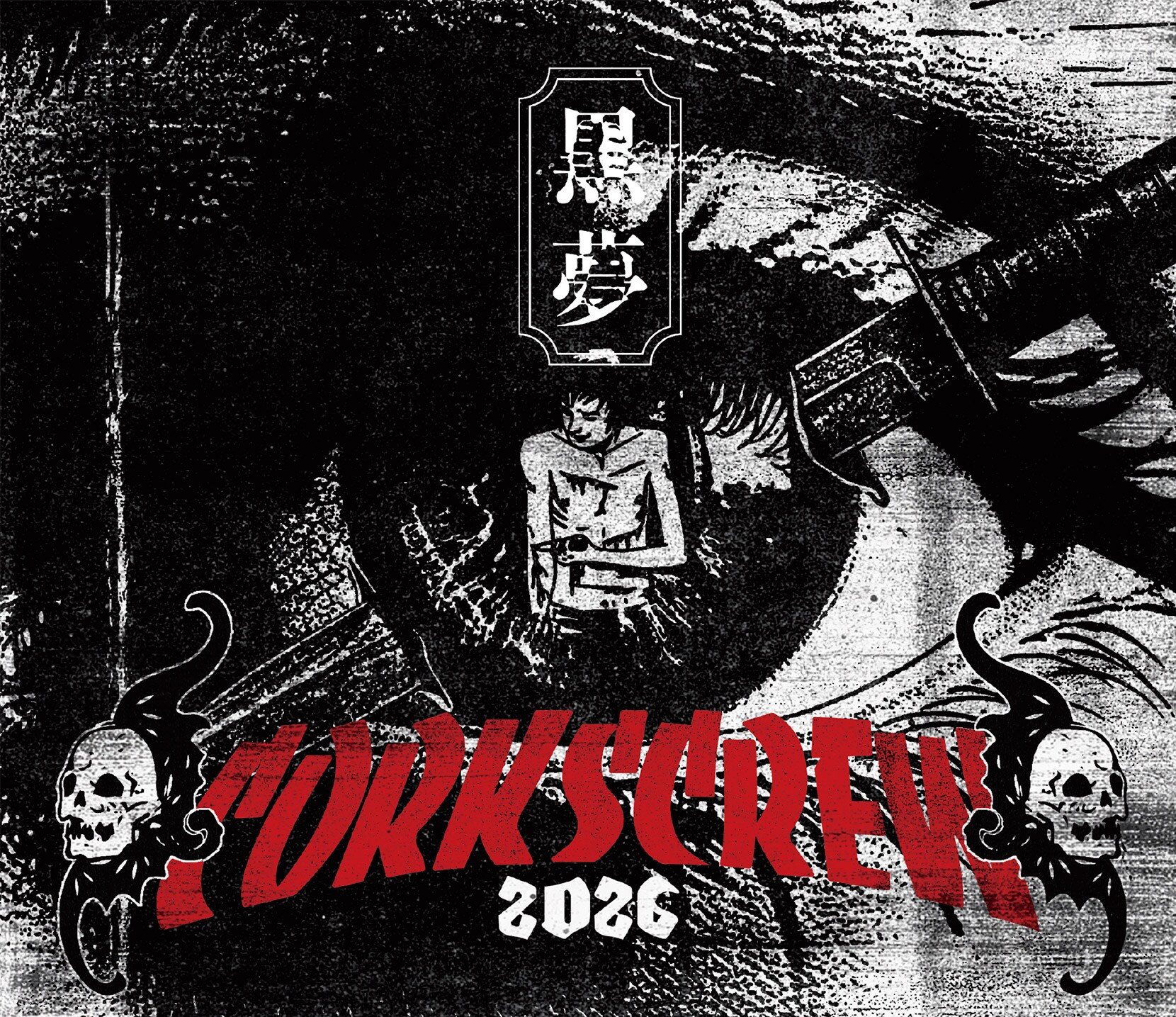 黒夢がアルバム「Drug TReatment」「CORKSCREW」リレコーディング