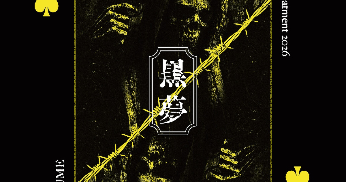 黒夢「Drug TReatment 2026」初回限定盤ジャケット [画像・動画 