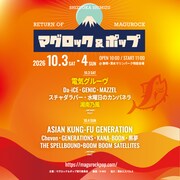 「マグロック＆ポップ2026」出演者一覧
