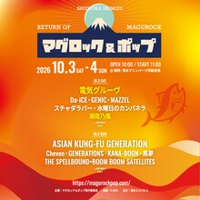 静岡県清水「マグロック＆ポップ」電気グルーヴと湘南乃風が出演決定
