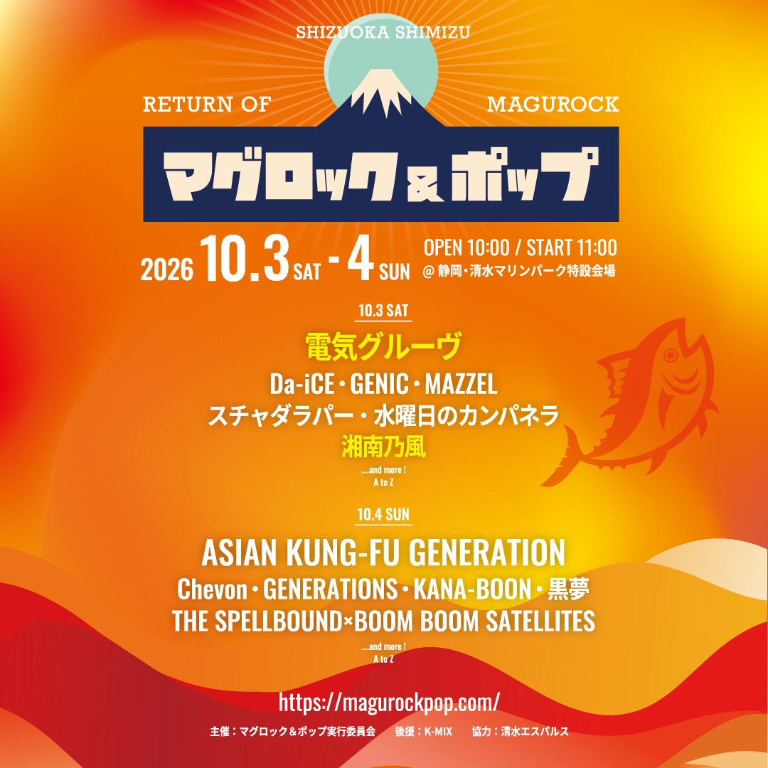 「マグロック＆ポップ2026」出演者一覧