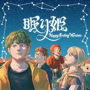 SEKAI NO OWARIが代表曲「眠り姫」を再録、メジャーデビュー15周年の記念作品に