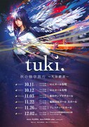 tuki.初ホールツアー決定、全国5都市巡る「秋の修学旅⾏」