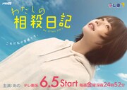 あの、地上波ドラマ単独初主演！「孤独のグルメ」脚本チーム手がける「わたしの相殺日記」主題歌はano