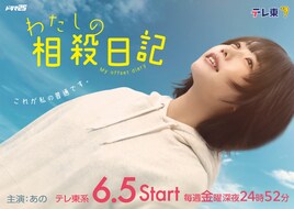 あの、地上波ドラマ単独初主演！「孤独のグルメ」脚本チーム手がける「わたしの相殺日記」主題歌はano