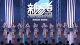 「日向坂46 17thシングル『Kind of love』特典映像～日向坂46 五期生『新参者 二〇二五 LIVE at THEATER MILANO-Za』～ダイジェスト映像」サムネイル