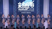 日向坂46、奮闘する新参者たちの姿を記録　17thシングル特典映像のダイジェスト公開