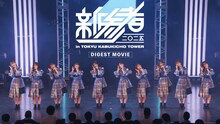「日向坂46 17thシングル『Kind of love』特典映像～日向坂46 五期生『新参者 二〇二五 LIVE at THEATER MILANO-Za』～ダイジェスト映像」サムネイル