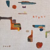 Chappo「ありきたり」ジャケット