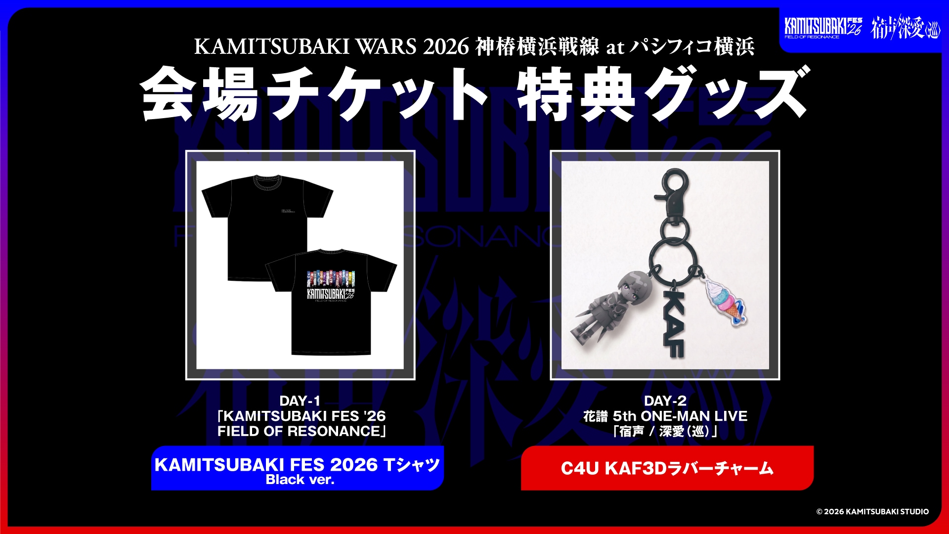 KAMITSUBAKI WARS 2026 神椿横浜戦線 at パシフィコ横浜」会場チケット