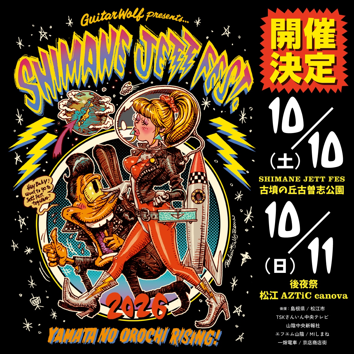 ギターウルフ主催「シマネジェットフェス」今年も開催！ みんなの