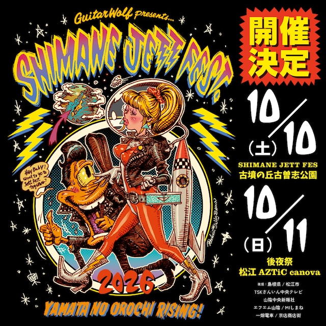 「シマネジェットフェス・ヤマタノオロチライジング2026」ビジュアル