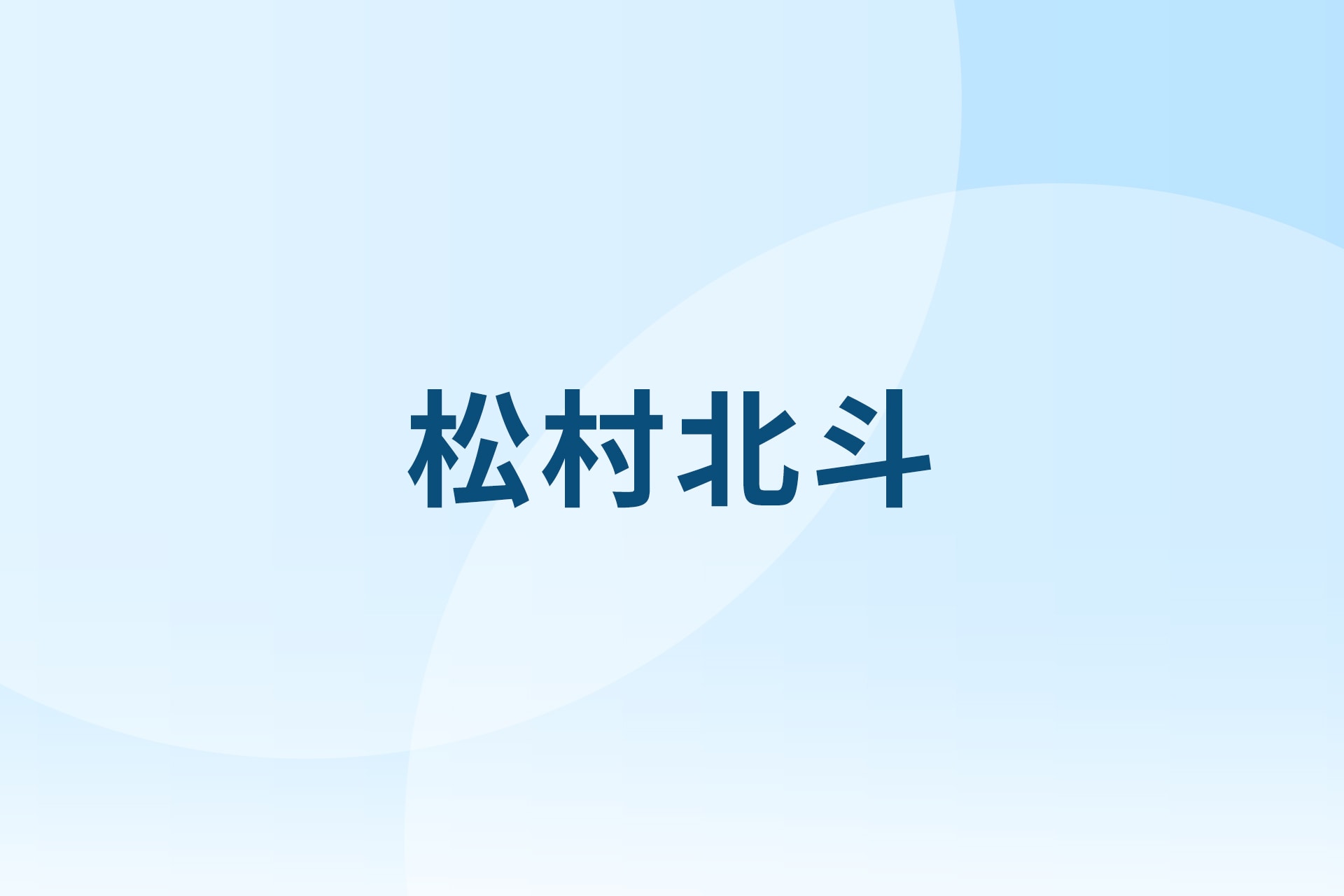 SixTONES松村北斗が「静岡県誕生150周年記念アンバサダー」就任、強い発信力を持つことから