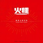 キタニタツヤ「火種」をCDリリース、「日本三國」キャラをデザインしたスペシャルパッケージで