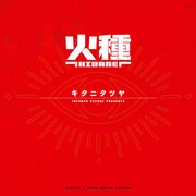 キタニタツヤ「火種」をCDリリース、「日本三國」キャラをデザインしたスペシャルパッケージで